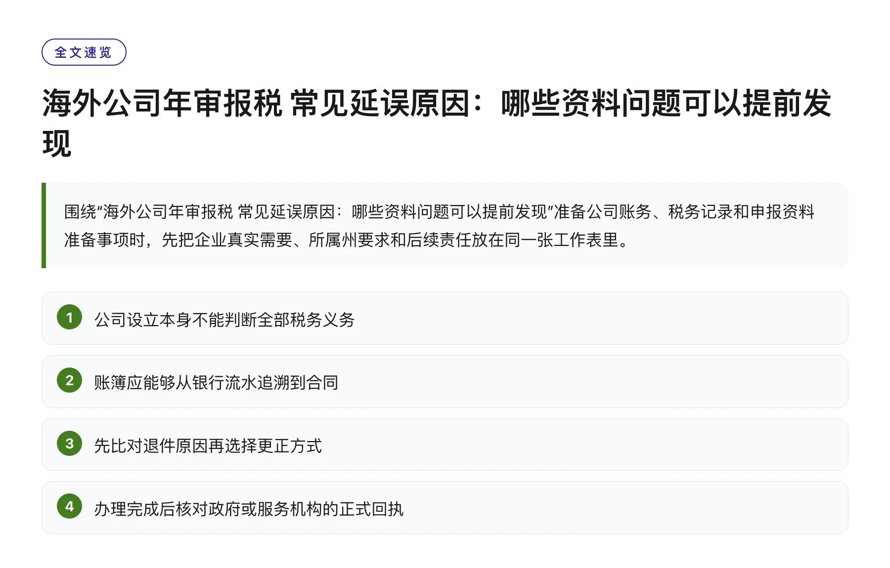 海外公司年审报税 常见延误原因：哪些资料问题可以提前发现——全文要点速览